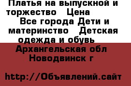 Платья на выпускной и торжество › Цена ­ 1 500 - Все города Дети и материнство » Детская одежда и обувь   . Архангельская обл.,Новодвинск г.